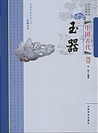 中國古代玉器/中國傳统民俗文化收藏系列 (平裝, 第1版)