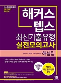 해커스 텝스(TEPS) 최신기출유형 실전모의고사 해설집
