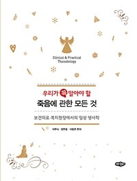 (우리가 꼭 알아야 할) 죽음에 관한 모든 것 : 보건의료·복지현장에서의 임상 생사학 : Clinical ＆ practical thanatology