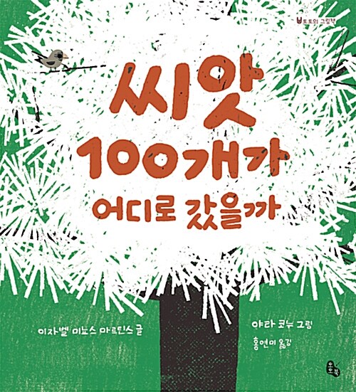 씨앗 100개가 어디로 갔을까