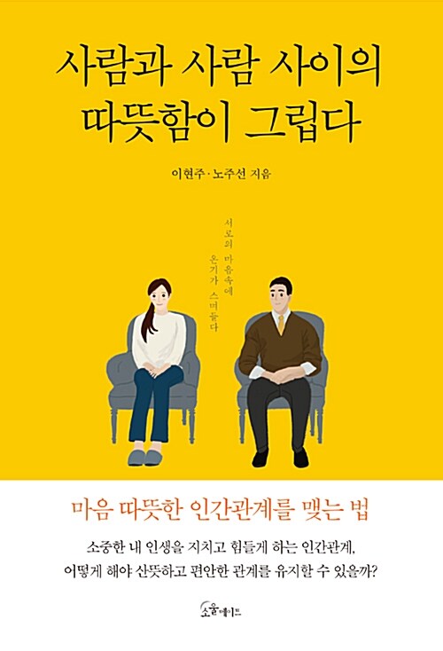 사람과 사람 사이의 따뜻함이 그립다