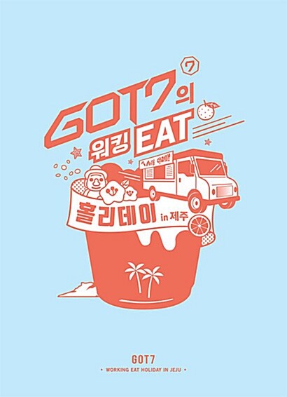 [중고] 갓세븐 - GOT7의 워킹 EAT 홀리데이 in 제주 (3disc)
