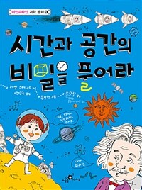 시간과 공간의 비밀을 풀어라 