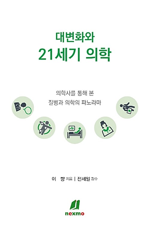 대변화와 21세기 의학