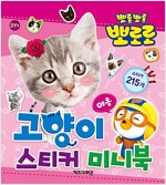 뽀로로 고양이 스티커 미니북