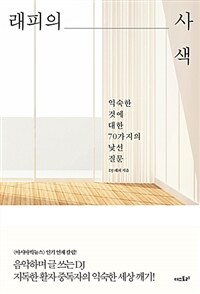 래피의 사색 :익숙한 것에 대한 70가지의 낯선 질문 