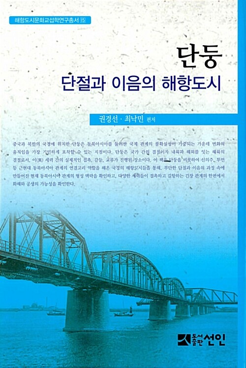 단둥, 단절과 이음의 해항도시