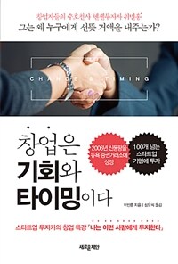 창업은 기회와 타이밍이다 :스타트업 투자가의 창업 특강 「나는 이런 사람에게 투자한다」 