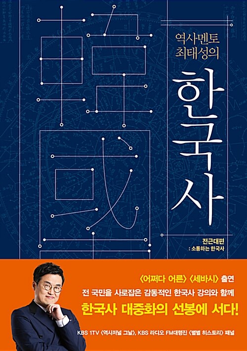 [중고] 역사 멘토 최태성의 한국사 세트 - 전2권