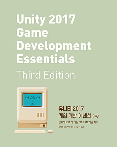 [중고] 유니티 2017 게임 개발 에센셜 3/e