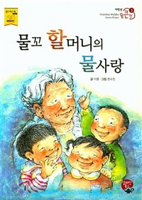 물꼬 할머니의 물사랑 =Grandma mulkko loves water 