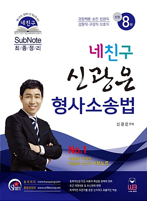 [중고] 2018 네친구 신광은 형사소송법 서브노트