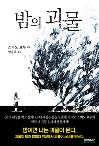 [중고] 밤의 괴물