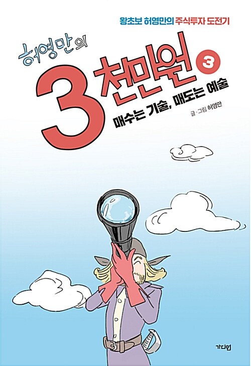 허영만의 3천만원 3