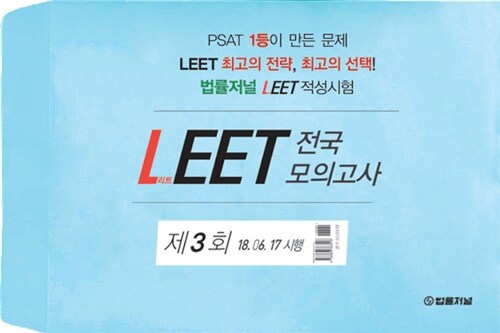 2019 법률저널 LEET 전국 봉투 모의고사 제3회