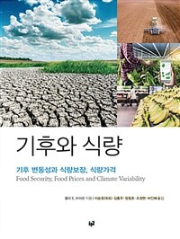 기후와 식량 :기후 변동성과 식량보장, 식량가격 