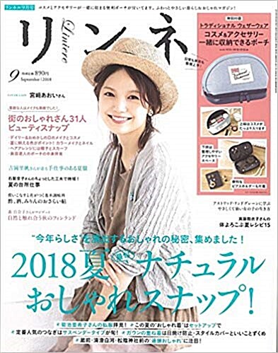 リンネル 2018年 09月號 (雜誌, 月刊)