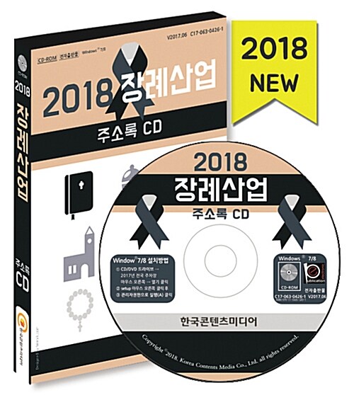 [CD] 2018 장례산업 주소록 - CD-ROM 1장