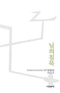 님의 침묵