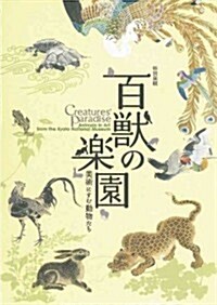 Creatures Paradise: Animals in Art from the Kyoto National Museum (Paperback, 2)