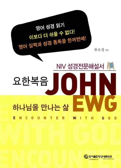 NIV 성경전문해설서 요한복음