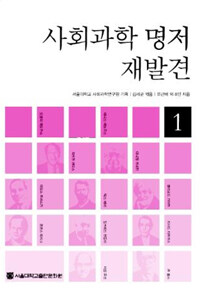 사회과학 명저 재발견. 1