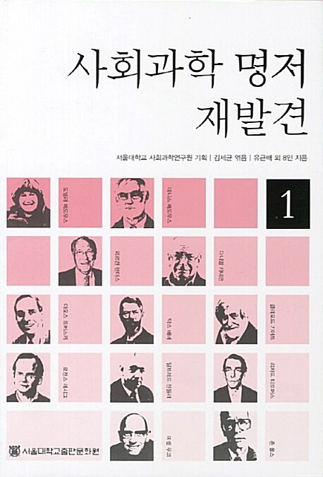 사회과학 명저 재발견 1