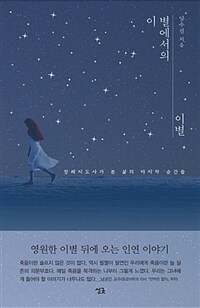 이 별에서의 이별 - 장례지도사가 본 삶의 마지막 순간들