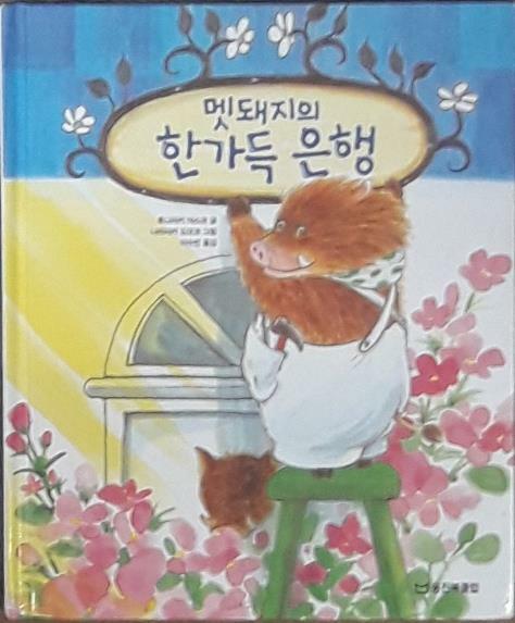 멧돼지의 한가득 은행 