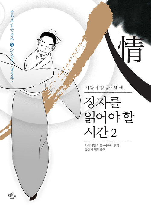 장자를 읽어야 할 시간 2 : 사람이 힘들어질 때,