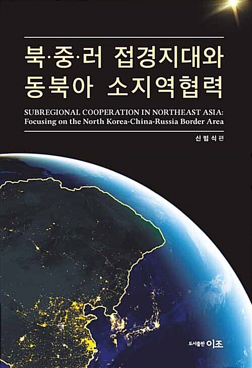 북·중·러 접경지대와 동북아 소지역협력