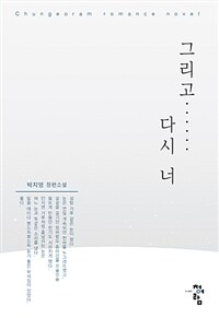 그리고……다시 너 :박지영 장편소설 