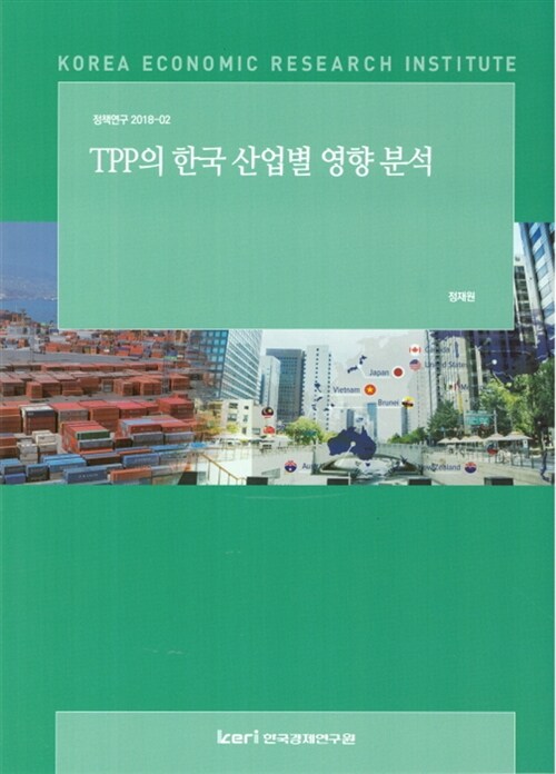 TPP의 한국 산업별 영향분석