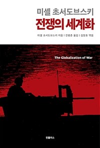 (미셸 초서도브스키) 전쟁의 세계화 :인도주의에 반하는 미국의 '긴 전쟁' 