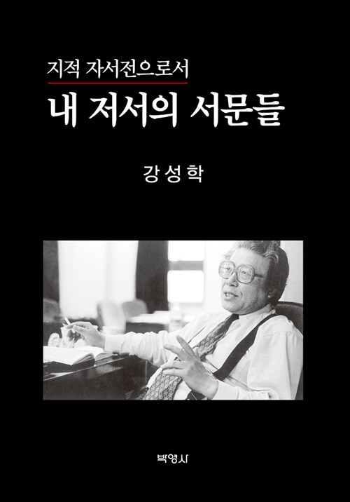 (지적 자서전으로서) 내 저서의 서문들 = My collected prefaces as an intellectual autobiography of a kind 표지이미지