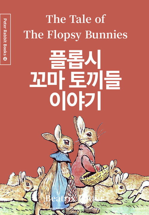 플롭시 꼬마 토끼들 이야기 (한글＋영문＋중국어판)