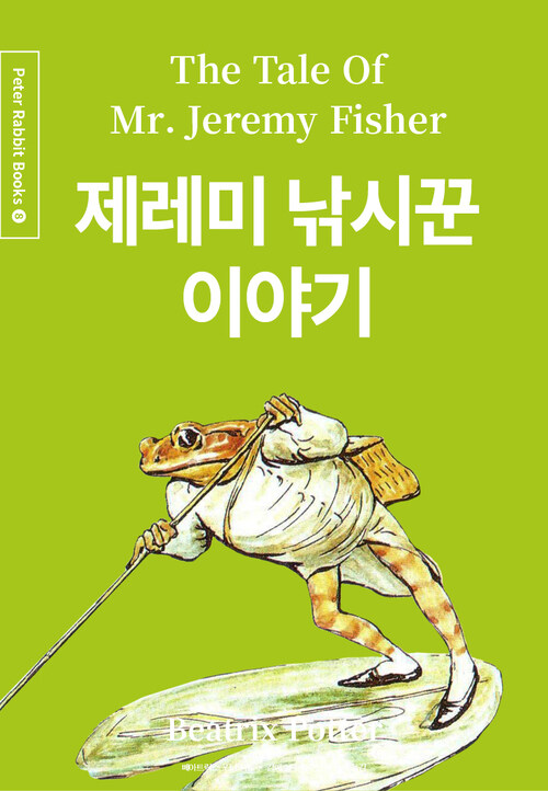 제레미 낚시꾼 이야기 (한글＋영문＋중국어판)