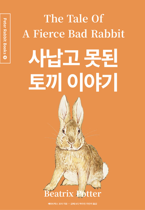 사납고 못된 토끼 이야기 (한글＋영문＋중국어판)