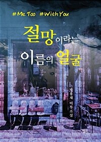 절망이라는 이름의 얼굴 :박용재 미투소설 