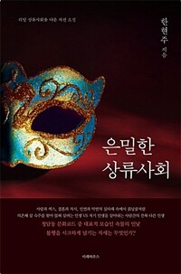 은밀한 상류사회 :리얼 상류사회를 다룬 자전 소설 