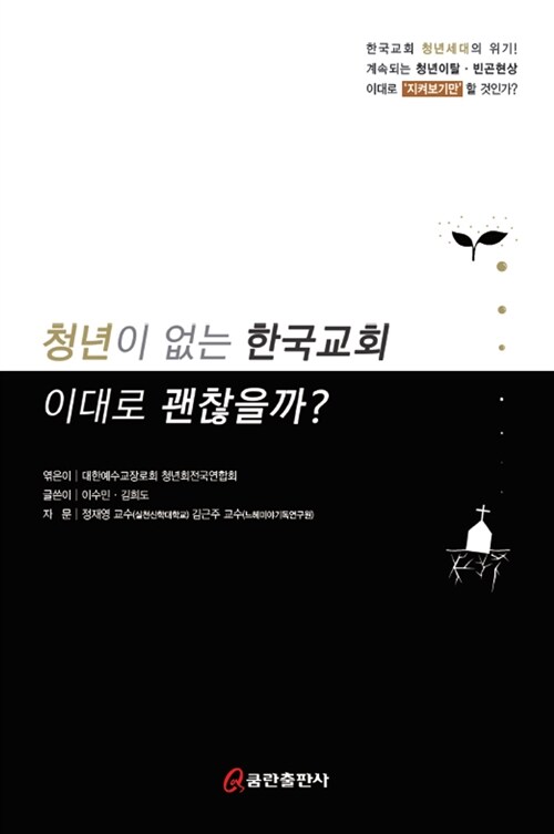[중고] 청년이 없는 한국교회 이대로 괜찮을까?