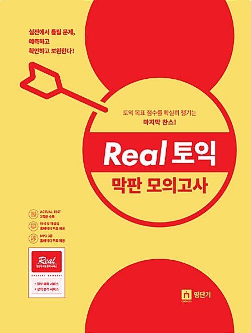 Real 토익 막판 모의고사