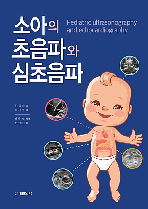 소아의 초음파와 심초음파