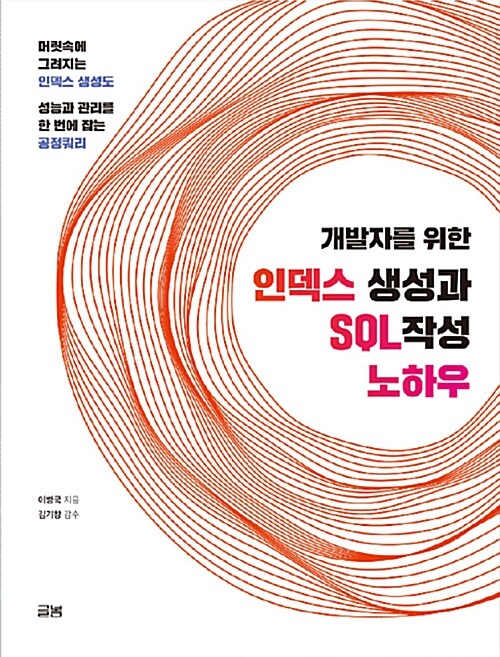 개발자를 위한 인덱스 생성과 SQL 작성 노하우