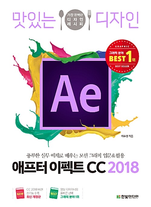 [중고] 맛있는 디자인 애프터 이펙트 CC 2018