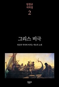 그리스 비극 - 인간과 역사에 바치는 애도의 노래