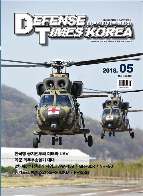 [중고] 디펜스 타임즈 코리아 2018년-5월호 (Defense Times korea) 신231-6