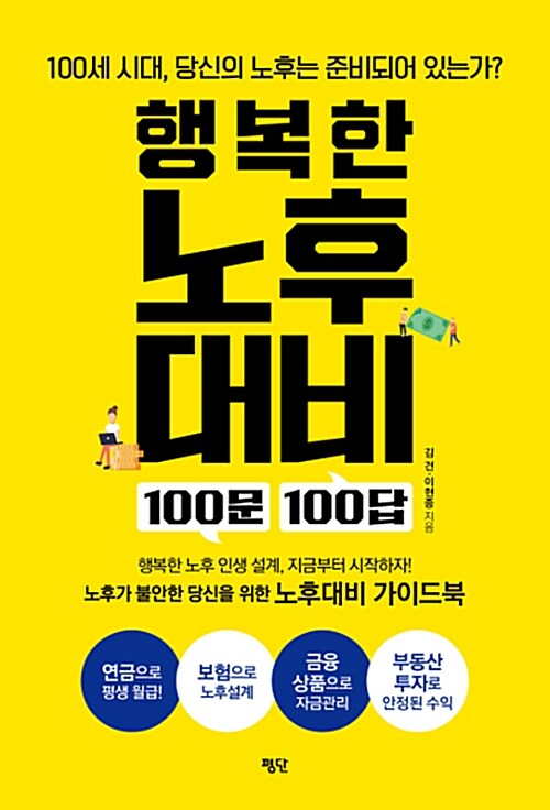 [중고] 행복한 노후대비 100문 100답