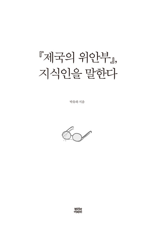 『제국의 위안부』, 지식인을 말한다