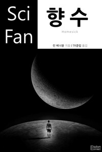 향수 - SciFan 제99권 커버